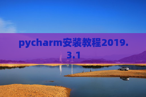 pycharm安装教程2019.3.1