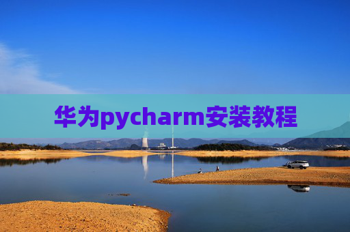 华为pycharm安装教程