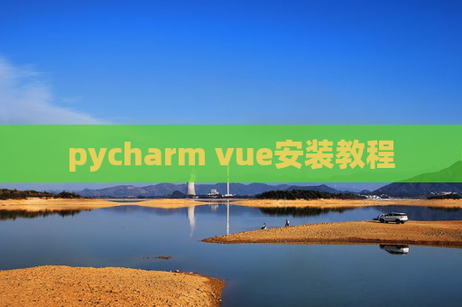 pycharm vue安装教程