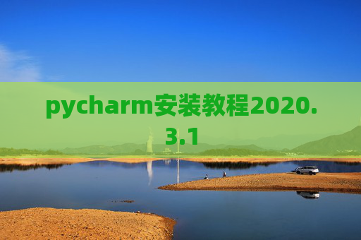 pycharm安装教程2020.3.1