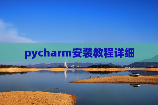 pycharm安装教程详细